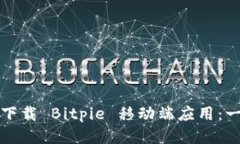 如何成功下载 Bitpie 移动端应用：一步步指南
