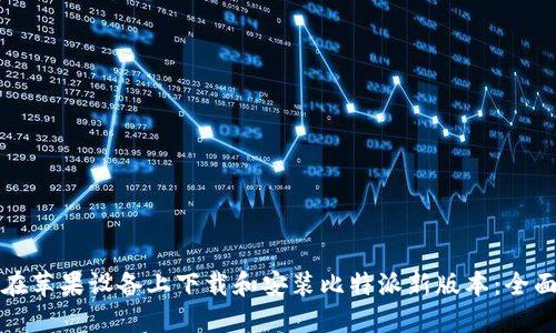 如何在苹果设备上下载和安装比特派新版本：全面指南