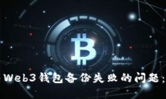 如何解决Web3钱包备份失败的问题：完整指南