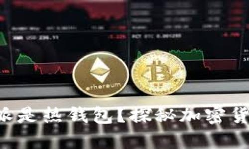 为什么说B特派是热钱包？探秘加密货币的绝佳选择