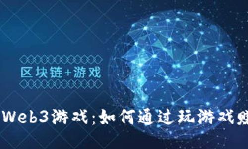 深入探索Web3游戏：如何通过玩游戏赚取Token