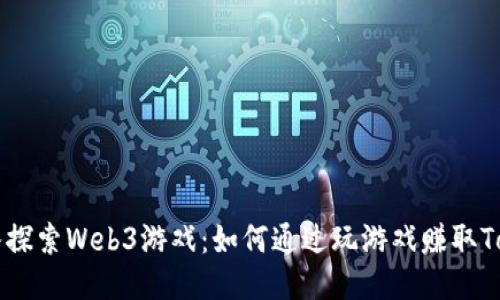 深入探索Web3游戏：如何通过玩游戏赚取Token