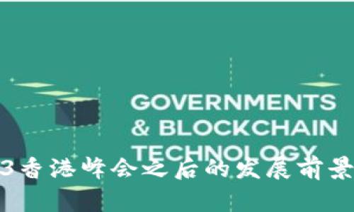 Web3香港峰会之后的发展前景探讨