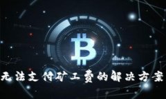 B特派钱包无法支付矿工费的解决方案