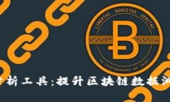 全面解析Web3分析工具：提升区块链数据洞察力的