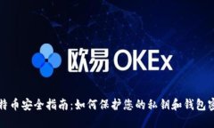 比特币安全指南：如何保护您的私钥和钱包密码