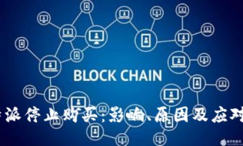 :比特派停止购买：影响、原因及应对策略