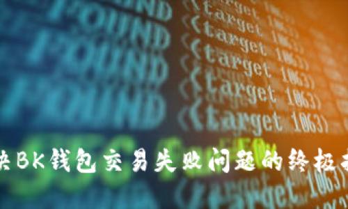 解决BK钱包交易失败问题的终极指南