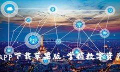 比特派官网app下载苹果版：掌握数字资产的最佳