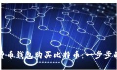 如何通过货币钱包购买比特币：一步步的详细指
