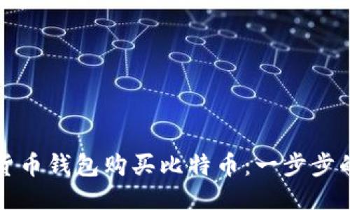 如何通过货币钱包购买比特币：一步步的详细指南
