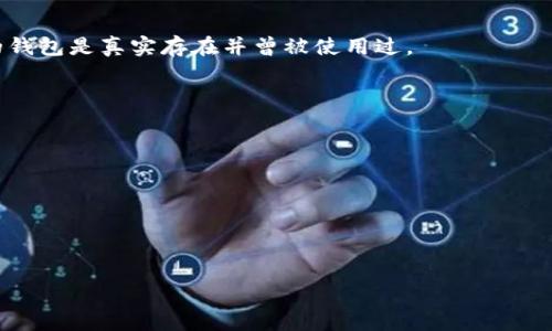 比特币的钱包通常被称为“比特币钱包”（Bitcoin Wallet）。它是一个软件程序或硬件设备，允许用户存储和管理他们的比特币。比特币钱包有多种类型，包括：

1. **软件钱包**：这些钱包可以在桌面、移动设备或网页上访问。软件钱包可以分为热钱包（在线）和冷钱包（离线）两种。

2. **硬件钱包**：这些设备专门设计用于存储比特币和其他加密货币，提供较高的安全性。硬件钱包通常以USB设备的形式存在。

3. **纸钱包**：这是一种生成和打印出比特币的公钥和私钥，用户可以将其保存在纸上进行离线存储。

如果您想更深入了解比特币钱包的种类、使用方法、安全性以及如何选择合适的钱包，请继续阅读下文。

### 比特币钱包的分类及其优缺点

#### 软件钱包

Software wallets are applications designed to facilitate the storage and management of bitcoins. They are further divided into hot wallets and cold wallets:

- **热钱包（Hot Wallets）**：
    - **特点**：这些钱包是连接到互联网的，通常便于快速交易。
    - **优点**：易于使用并能随时交易，非常适合日常使用。
    - **缺点**：因为它们永久在线，因此容易遭受黑客攻击，安全性相对较低。

- **冷钱包（Cold Wallets）**：
    - **特点**：这些钱包不连接互联网，通常以文件或设备的形式存储比特币。
    - **优点**：安全性高，黑客无法访问。
    - **缺点**：不方便日常交易，需要手动转移比特币。

#### 硬件钱包

Hardware wallets are physical devices designed specifically for cryptocurrencies:

- **特点**：一般来说，这些设备在存储时会使用加密技术保护用户的私钥。
- **优点**：由于它们离线工作，安全性极高，是长期持有加密货币的最佳选择。
- **缺点**：相对于软件钱包，硬件钱包的购买和使用费用相对较高。

#### 纸钱包

Paper wallets are a form of offline storage where the user's public and private keys are printed on a piece of paper:

- **特点**：无需任何电子设备，完全离线。
- **优点**：没有黑客攻击的问题，非常安全。
- **缺点**：纸张容易丢失、损坏或被盗，管理麻烦。

### 如何选择合适的比特币钱包

选择比特币钱包时，用户需要考虑几个重要因素：

1. **安全性**：首先，安全性应该是首要考虑因素。硬件钱包通常被认为是最安全的，但选择信誉良好的软件钱包也是一个不错的选择。

2. **使用频率**：如果用户频繁交易，可以选择热钱包；如果长时间持有，可以选择冷钱包。

3. **便易性**：用户界面是否友好也很重要。一些钱包提供了直观的用户界面，易于新手使用。

4. **备份与恢复**：要确保选定的钱包具备备份和恢复功能。这对于避免损失非常重要。

5. **支持的币种**：部分钱包支持多种加密货币，而有些钱包则只支持比特币。选择时候应该了解自己是否需要其它数字资产的管理功能。

### 相关问题

1. **比特币钱包安全吗？**
2. **如何创建一个比特币钱包？**
3. **冷钱包和热钱包的区别是什么？**
4. **如何保养和备份我的比特币钱包？**
5. **如果丢失我的比特币钱包怎么办？**

### 比特币钱包安全吗？

在选择比特币钱包时，安全性是每个用户最关心的问题之一。在数字货币的世界中，安全性可以影响你的资产保护，了解这些安全机制能够帮助用户更好地管理比特币。

首先，硬件钱包因其物理设备和离线存储的特点，被广泛认为是最安全的选择。这种钱包即使在互联网连接的情况下，也不会透露用户的私钥，极大降低了被黑客攻击的风险。例如，如Ledger和Trezor等知名品牌，因其强大的安全措施而受到用户信赖。

其次，软件钱包在安全性方面的表现则因其种类而异。热钱包尽管便于交易，但因连接互联网而具有安全隐患，因此需要用户定期更新钱包和使用强密码。加密私钥和双重身份验证甚至可以提高安全性。此外，一些软件钱包提供了多重签名功能，需要多个设备共同签署才能进行交易，这样的功能显著增强了安全性。

第三，纸钱包虽被认为不容易被黑客攻击，但任何物理形式的存储都有可能遭遇失窃或损坏。因此，对于存储的私钥和公钥，用户一定要采取一些必要的安全措施，如使用防水防火的材料进行印制，避免将其放置于一处可轻易访问的地方。

入侵用户计算机或设备的恶意软件也是用户需要关心的一个问题。在任何情况下，用户都应该避免在不安全的网络环境下进行比特币交易，定期更新操作系统、软件和应用程序，以确保其安全。

在总结上述信息后，我们可以得出结论，虽然比特币钱包的安全性受到多种因素影响，但用户能通过采取相应安全措施来提升存储安全性，降低因黑客攻击引起的风险。最安全的存储是冷钱包，而热钱包的灵活性使得它们在日常交易中不可或缺。

### 如何创建一个比特币钱包？

创建一个比特币钱包通常是一个简单的过程，无论你选择软件钱包、硬件钱包还是纸钱包。以下是创建比特币钱包的详细步骤。

#### 选择钱包类型

首先，决定你需要哪种类型的钱包。选择软件钱包、硬件钱包还是纸钱包都应该根据自己的需求来选择。例如，若你频繁交易，可能偏向选择热钱包；若你是长期投资者，硬件钱包或纸钱包可能更安全。

#### 创建软件钱包

1. **选择钱包提供商**：有很多知名的软件钱包提供商，如Coinbase、Binance、Exodus等。在选择时，要仔细了解它们的安全机制和用户评价。

2. **下载并安装应用**：根据所选软件钱包提供商的网站提示下载所需的应用或软件。

3. **设置账户**：在安装完成后，打开应用并按照提示创建账户。用户需要选择一个强密码，并记住这个密码。

4. **备份私钥与助记词**：完成账户创建后，系统会提示你生成助记词（Recovery Phrase），以及私钥。务必妥善保管这一信息，因为它是恢复钱包的关键。

#### 创建硬件钱包

1. **购买硬件钱包**：从官方渠道购买市面上知名的硬件钱包，如Ledger或Trezor。
  
2. **连接并设置**：将硬件钱包连接到计算机，按照官方指南进行设置，创建账户并生成私钥。

3. **保管私钥**：与软件钱包一样，确保妥善保管私钥，避免数据丢失。

#### 创建纸钱包

1. **选择纸钱包生成器**：在官网如WalletGenerator.net上选择一个可信赖的纸钱包生成器。

2. **生成公钥和私钥**：按照网站的提示生成公钥和私钥，并将结果打印出来。

3. **保存纸钱包**：一定要将纸钱包放在安全的地方，最好是防火和防水的封闭物中，避免他们因环境受到损害。

### 冷钱包和热钱包的区别是什么？

冷钱包和热钱包是比特币存储的两种主要方式，每种方式都有其独特的特点与使用场景。

#### 热钱包（Hot Wallets）

热钱包是指在线存储的比特币钱包，需要连接互联网才能进行交易。根据其使用方式，热钱包又分为几个类型：

1. **网页钱包**：通过浏览器访问的服务，允许用户随时随地访问其比特币余额，方便交易。

2. **桌面钱包**：需在个人电脑下载并安装的应用程序，提供较高的安全性。在本地存储用户的私钥，可以提高安全性。

3. **移动钱包**：手机应用，适合随时交易，使用便捷。

**优点**：

- 方便灵活，可以随时进行交易。
- 适用于小额或日常交易。

**缺点**：

- 安全性相对较低，容易受到黑客或恶意软件攻击。

#### 冷钱包（Cold Wallets）

冷钱包是指离线存储的比特币钱包，这种方式旨在提高资产的安全性。常见的冷钱包包括：

1. **硬件钱包**：专为存储加密货币设计的物理设备，高度安全。

2. **纸钱包**：由用户生成的纸质存储，包含相关的私钥和公钥。

**优点**：

- 提高安全性，病毒和网络攻击无法对其造成威胁。
- 适合长期投资存储。

**缺点**：

- 使用不够灵活，操作相对复杂。
- 一旦丢失或损坏，则可能面临永久性资产损失。

总的来说，热钱包因其便利性更适合追求快速交易的用户，而冷钱包则可为长期持有比特币的用户提供更好的安全性。合理结合这两种钱包的使用，可以帮助用户更有效地管理自己的比特币资产。

### 如何保养和备份我的比特币钱包？

持有比特币的钱包管理和保养至关重要，以免因损失、意外操作导致资产丢失。以下给出一些关于如何有效保养和备份比特币钱包的建议。

#### 定期备份钱包

定期备份是保护钱包的重要步骤。无论你使用的是软件、硬件还是纸钱包，备份私钥、助记词以及钱包数据都是必要的步骤。

- **使用加密文件**：软件钱包通常提供备份模型，可以将钱包文件导出并加密。确保将文件存储在安全的地方。

- **制作多份备份**：单次备份有风险，应该制作多个备份，分放在不同地点以降低风险。

#### 使用强密码和双重验证

确保使用强而复杂的密码，避免使用简单易猜的密码。

- **定期更换密码**：为了增强安全性，定期更新密码是个好主意，建议每三个月更换一次。

- **启用双重验证**：许多钱包支持双重身份验证功能，这能在用户使用钱包时要求额外的验证步骤，大大增加安全性。

#### 硬件和软件更新

确保操作系统以及钱包软件保持最新版本。

- **关注安全更新**：定期查看软件或硬件钱包的官方网站，关注安全更新信息和漏洞修复。

#### 没有在线存储的敏感信息

如果你使用的是纸钱包或者冷钱包，切勿在线存储私钥。纸钱包应妥善保管，防止丢失或损坏。

- **避免与其它文件混淆**：确保纸钱包不与其他不相关文件混在一起，避免误用。

#### 教育与了解

除了技术手段，用户也需不断更新对加密货币市场的知识。

- **了解诈骗**：保持警惕，学习如何识别常见的诈骗，避免在不安全的环境中交易。

保持比特币钱包的安全、便捷是管理数字资产的基石。综合运用各种策略和工具，可以最大程度保护自己的比特币资产不受损害。

### 如果丢失我的比特币钱包怎么办？

如果丢失比特币钱包，资产可能面临风险，但可以尝试以下几个方法来修复损失或恢复比特币。

#### 尝试找回准备工作

若是软件钱包丢失，有些软件钱包能通过助记词或私钥恢复钱包。尝试以下方法：

- **查看备份**：如有定期备份，检查上次备份存储的位置，并尝试在软件中恢复。

- **找回助记词**：如果你仍然记得钱包的助记词，可以尝试用该助记词重新创建钱包，系统将根据助记词生成你的比特币地址和资产。

#### 联系钱包提供商

如果无法恢复钱包，可以考虑联系钱包提供商的客服或技术支持。虽然大多数钱包的私钥不会向任何人透露，但提供商可以为你提供进一步指导。

#### 考虑法律途径

在极端情况下，如果你的比特币钱包被盗或丢失而涉及法律问题，建议向专业的法律人士咨询，并尝试采取某种法律措施。需要证明你的钱包是真实存在并曾被使用过。

#### 预防措施

为了减少今后可能发生此类情况的风险，建议采用以下策略：

- **定期备份钱包文件**，并确保保留在不同的位置。
- **使用硬件钱包**，即使在长时间内不进行交易，也能更好地保护资产。
- **了解私钥的价值**，任何存储私钥或助记词的地方都不应轻易丢弃。

虽然丢失比特币钱包可能会造成困扰，但通过有效的方法与积极的态度，可以在最大程度上降低风险并在极端情况下找回损失。