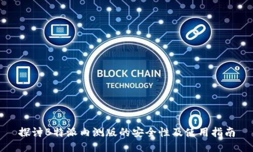 探讨B特派内测版的安全性及使用指南