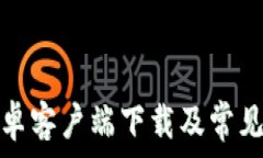   比特派钱包安卓客户端下载及常见问题解决方案