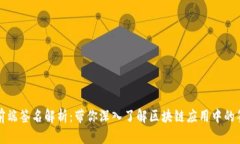 Web3 前端签名解析：带你深入了解区块