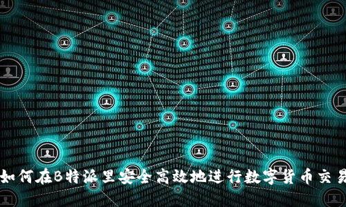 如何在B特派里安全高效地进行数字货币交易