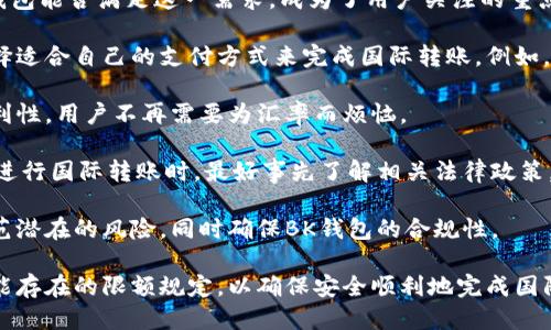 bk钱包走的什么渠道

bk钱包, 数字钱包, 支付渠道, 区块链技术/guanjianci

### 引言

在数字化经济快速发展的今天，数字钱包已经成为人们日常生活中不可或缺的一部分。BK钱包作为一种新兴的数字钱包，凭借其便捷的支付和转账功能受到越来越多用户的青睐。那么，BK钱包到底是通过什么渠道来运作的呢？本文将为大家详细解析BK钱包的运作原理、支付渠道以及其中的技术细节。

### BK钱包的基本概念

BK钱包是一款现代数字钱包，它不仅支持常规的在线支付，还允许用户进行虚拟货币的存储和交易。与传统的银行系统相比，BK钱包的使用更加灵活方便，用户只需通过手机或电脑即可完成支付。因此，在理解BK钱包运作渠道之前，我们有必要先了解它的基本概念和功能。

#### BK钱包的功能

1. **存储功能**：用户可以安全地存储多种类型的货币，包括法定货币和加密货币。
2. **支付功能**：BK钱包支持在线支付，用户可以直接通过钱包进行购物支付，省去携带现金或信用卡的麻烦。
3. **转账功能**：用户可以快捷地向其他BK钱包用户发送款项，支持实时转账。
4. **投资和交易**：BK钱包可以与多种交易平台对接，使得用户可以便捷地进行投资和交易。

### BK钱包的支付渠道

BK钱包的成功离不开多样化的支付渠道和灵活的运作模式。接下来，我们将详细解析BK钱包所采用的主要支付渠道。

#### 1. 银行转账

银行转账是BK钱包最基础的资金来源之一。用户在注册BK钱包时，通常需要绑定自己的银行账户。通过这个渠道，用户可以将银行账户中的资金快速转入BK钱包，满足在线消费和转账的需求。

使用银行转账的优点在于安全性高，用户资金受到银行的保护。而且，许多用户对银行转账的操作比较熟悉，易于上手。但也需要注意可能会受到转账限额的影响，某些小型银行可能会对单笔转账设定较低上限。

#### 2. 第三方支付平台

除了传统银行转账之外，BK钱包还支持与多个第三方支付平台的对接，如支付宝、微信支付等。这种方式为用户提供了更大的灵活性，用户可以根据自己的习惯选择最合适的支付方式。

通过第三方支付平台进行充值的优势在于快捷方便，操作简单。用户只需在BK钱包中选择对应的支付方式，输入金额后即可完成支付。不过，对于一些老年用户来说，第三方支付平台的使用可能相对复杂；此外，还可能会受到平台手续费的影响。

#### 3. 加密货币交易所

BK钱包的另一个显著优势在于可以直接与加密货币交易所进行关联。用户不仅可以通过法定货币进行充值，还可以选择使用比特币、以太坊等加密货币进行支付和转账。

这一支付渠道的最大优势在于全球化的支付特性。用户在全球范围内都可以使用加密货币支付，不受国界限制。但是，加密货币的波动性也带来了风险，用户在使用前需要仔细评估。

#### 4. NFC技术

BK钱包可能还会采用NFC（近场通信）技术。这意味着用户可以通过轻触手机完成交易，无需输入繁琐的密码和信息。这一技术已被广泛应用于许多现代支付系统中。

NFC支付的便捷性让用户可以快速完成交易，减少了排队时间。不过，用户在使用NFC支付时，要确保手机的安全性，以免出现信息泄露或财务安全问题。

### BK钱包的安全性与隐私保护

在讨论BK钱包的运作渠道时，安全性和隐私保护是不可忽视的重要元素。BK钱包如何确保用户的资金和隐私安全？让我们逐一分析其安全措施。

#### 1. 数据加密

BK钱包采用强有力的SSL数据加密技术，确保用户在进行交易时，数据不会被截获。这种加密方式能够有效防止黑客攻击，保障用户信息的安全。

通过数据加密，BK钱包能够保护用户的私人信息不被第三方获取，同时也降低了因信息泄露所带来的财务风险。

#### 2. 多重身份验证

BK钱包推动多重身份验证程序，用户在登录账户时需要提供多个身份验证信息，例如密码、手机验证码等。通过这种方式，可以减少账户被盗的风险。

这种多重验证机制使得即使黑客获取了用户的密码，也无法轻易登录账户。这无疑为用户增加了一层安全防护。

#### 3. 交易记录透明

BK钱包采用区块链技术，使得所有交易记录都能够透明化。在区块链中，每一笔交易都被记录下来，任何人都可以查阅。这意味着，用户可以实时监控自己的资金流动情况。

交易记录的透明性不仅提高了用户的信任感，也使得BK钱包在合规性方面更有保障。

#### 4. 客服支持

为了提升用户体验，BK钱包设置了客户支持服务，为用户在使用过程中遇到的问题提供解答和帮助。在发现任何可疑情况时，用户可以直接联系客户服务进行处理，及时维护账户安全。

而且，BK钱包还会定期发布安全更新和提示，提醒用户定期更改密码和启用安全机制，以防止安全风险。

### 可能相关的问题

1. BK钱包如何确保用户资金的安全？
2. BK钱包是否会收取交易手续费？
3. 如果BK钱包服务中断，用户的资金会怎样处理？
4. BK钱包如何满足不同国家的合规性要求？
5. BK钱包是否支持国际转账？

接下来，我们将逐一详细解析这些问题，为用户提供更清晰的解答。

#### 1. BK钱包如何确保用户资金的安全？

BK钱包在用户资金安全方面采取了多种措施。首先，BK钱包的数据加密技术确保了用户所有的私人和财务信息都是安全的。在通信过程中，所有的数据都经过加密处理，防止数据在传输过程中被截获。

其次，BK钱包还引入了多重身份验证。这一机制要求用户在登入时必须提供多重认证信息，包括密码、手机验证码等。这种方式可以显著降低账户被盗的风险。即使黑客获取了用户的密码，也无法轻易地登入账户。

BK钱包的另一项重要安全措施是定期的安全审计和系统更新。平台会对其系统进行定期检查，确保所有安全漏洞都能够得到及时修复。与此同时，BK钱包还拥有24小时监控系统，实时监控所有的交易记录。一旦发现异常情况，系统会立即发出警报，并采取相应措施。

此外，BK钱包采用了区块链技术，使得所有交易记录透明公开。用户可以随时查看自己的交易记录，提升了资金的透明度和安全感。区块链的去中心化特性也使得BK钱包不受单一机构的控制，降低了被攻击的风险。

总的来说，BK钱包通过一系列保障措施为用户资金的安全提供了强有力的支持。用户在使用BK钱包时，能够享受到安全、高效的服务。

#### 2. BK钱包是否会收取交易手续费？

关于交易手续费的问题，在当前的数字钱包市场上，各个平台的收费标准和政策各不相同。BK钱包也不例外，根据不同的交易类型和渠道，其手续费也有所不同。

首先，用户通过银行转账向BK钱包充值时，一般不会收取手续费。然而，具体的收费政策也可能与用户绑定的银行相关，有些小型金融机构可能会收取小额费用。

其次，如果用户选择使用第三方支付平台进行充值，BK钱包通常会根据第三方支付平台的收费标准来收取相应的手续费。比如，支付宝和微信支付在每笔交易中会收取一定比例的服务费，BK钱包可能会选择在其中分摊部分费用。

另外，在进行跨境交易时，BK钱包可能会涉及到外汇转换费用，同时也可能会有额外的国际交易手续费。不同货币之间的汇率波动，也会影响到用户在BK钱包中操作的成本。

值得注意的是，BK钱包在某些活动期间可能会推出免手续费的优惠活动，以吸引更多用户。在决定使用BK钱包进行交易前，用户可以访问BK钱包官方网站，查看当前的费用结构和优惠活动，以便更好地预算自己的费用。

总的来说，BK钱包的交易手续费取决于用户选择的支付渠道和交易性质，建议用户在使用过程中保持关注。

#### 3. 如果BK钱包服务中断，用户的资金会怎样处理？

BK钱包作为一款数字钱包，其服务的稳定性对于用户来说至关重要。如果BK钱包服务中断，用户的资金将会受到怎样的影响？这个问题非常重要，需要用户事先了解。

首先，BK钱包会制定应急预案，以便在服务中断的情况下，尽快恢复服务。例如，当出现系统故障或安全事件时，BK钱包的技术团队会立即介入，诊断故障原因并进行修复。新浪袋不只是保护用户的权益，同时也会保障系统的正常运营。

如果是在短时间内的服务中断，用户在中断期间进行的交易仍然会保留，并在系统恢复后自动生效。这就意味着用户不必担心因为系统中断而造成的资金损失。在这一点上，BK钱包充分考虑到了用户体验和资金安全。

然而，如果BK钱包服务长时间无法恢复，用户应及时联系BK钱包的客户服务，了解具体情况。在许多数字钱包的条款中，通常会有关于服务中断时处理用户资金的详细条款。BK钱包会确保在合理范围内遵循这些条款，保障用户的合法权益。

总之，如果BK钱包服务中断，用户的资金将不会受到损失，BK钱包会通过各种渠道尽快处理此类事件，保护用户的资金安全。

#### 4. BK钱包如何满足不同国家的合规性要求？

BK钱包的运营需要遵循各国的法律法规，尤其是在金融监管方面。为了满足不同国家的合规性要求，BK钱包通常会采取以下几种措施。

首先，BK钱包会根据不同国家的法律法规设定自身的运营规则。在每个国家，针对数字钱包的监管政策各不相同，因此BK钱包会通过专业的法律团队，确保合规经营。一般来说，BK钱包会在用户注册时要求填写KYC（了解你的客户）信息，包括身份证明和地址证明，以便进行身份验证。

其次，BK钱包在资金流动和交易记录方面会进行严格监控，以防止洗钱或其他非法活动。这意味着，BK钱包需要为每笔交易记录保存详尽的日志，并定期进行审计。

同时，BK钱包也会与当地金融监管机构进行合作，定期接受他们的检查和审核，以确保其业务符合合规标准。通常情况下，BK钱包会积极响应监管机构的整改建议，以减少因合规问题而造成的风险和损失。

在技术层面，BK钱包也会采用先进的安全技术来确保用户交易的安全，如数据加密和多重认证等。同时，BK钱包会定期更新其安全政策和流程，以适应变化的合规环境。

总之，BK钱包通过全方位的合规管理，确保其在不同国家的运营能够合法合规，以保护用户权益，同时维护平台的良好形象。

#### 5. BK钱包是否支持国际转账？

BK钱包对于国际转账的支持是其吸引用户的另一个亮点。在这个全球化日益加强的时代，越来越多的人需要进行跨国交易。BK钱包能否满足这一需求，成为了用户关注的重点。

首先，BK钱包支持国际转账的关键在于其整合了多种支付渠道，包括银行转账、第三方支付平台及加密货币等。用户可以通过选择适合自己的支付方式来完成国际转账。例如，通过加密货币进行转账，可以有效规避传统银行因跨境汇款而产生的高额费用。

其次，在进行国际转账时，BK钱包会提供实时汇率信息，帮助用户准确计算转账金额和费用。这一功能大大提高了用户转账的便利性，用户不再需要为汇率而烦恼。

然而，需要注意的是，国际转账可能会涉及到一些监管因素。不同国家的法律法规对货币流动有着不同程度的限制。因此，用户在进行国际转账时，最好事先了解相关法律政策，以确保交易的合法性。

此外，在一些国家，BK钱包可能会因合规要求而对国际转账设置一定的限额，用户在进行大型交易时需要特别注意。这是为了防范潜在的风险，同时确保BK钱包的合规性。

总的来说，BK钱包支持国际转账，并为此提供了便利的支付渠道和实时汇率查询服务。用户在使用时，需关注相关法律法规及可能存在的限额规定，以确保安全顺利地完成国际转账。