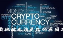 比特派下载地址无法更改的原因及解决方案