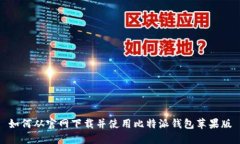 如何从官网下载并使用比特派钱包苹果版