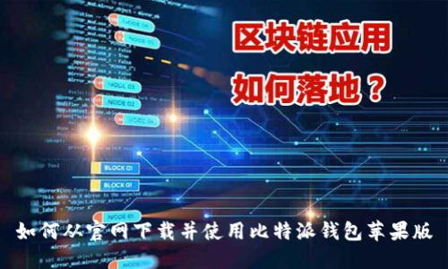如何从官网下载并使用比特派钱包苹果版