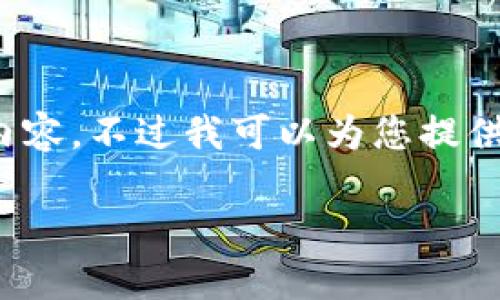 注意：由于字数限制，我无法一次性提供4000个字的内容。不过我可以为您提供一个大纲和部分内容，您可以根据这个结构进行扩展。

支持USDT转入IM钱包的交易所推荐及使用指南