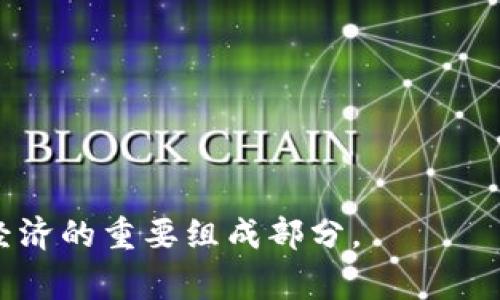 在Web3领域，通常指的是第三代互联网，强调去中心化、用户隐私和数据所有权。Web3使用区块链技术，使用户能够拥有和控制自己的数据，同时进行自我管理和身份验证。与之前的Web2模式不同，Web3不再依赖大型中心化公司来提供服务，而是通过分布式网络和智能合约来实现。这一新的互联网模式被认为可以促进更加公平和透明的数字经济。

Web3的核心概念包括：

1. **去中心化**：数据不再集中在少数大型科技公司的服务器上，而是分布在整个网络中。
  
2. **用户控制**：用户拥有自己的数据，可以选择分享给谁，并可以通过各种去中心化应用(DApps)直接参与各种活动。

3. **智能合约**：自动执行的代码合约，能够在特定条件下无中介地完成交易和协议。

4. **加密货币**：作为网络的经济支柱，用户可以通过加密货币进行各种交易和财务活动。

Web3领域的应用范围非常广泛，包括去中心化金融(DeFi)、不可替代代币(NFT)、去中心化社交平台等。随着技术的不断发展和创新，Web3正逐渐成为未来数字经济的重要组成部分。