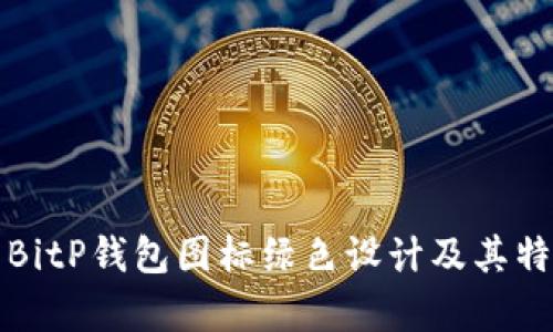 优质的BitP钱包图标绿色设计及其特色解析
