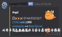 比特币钱包数据转移与安全存储完全指南