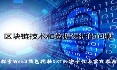 探索Web3钱包挖掘OKT的安全性与实践指