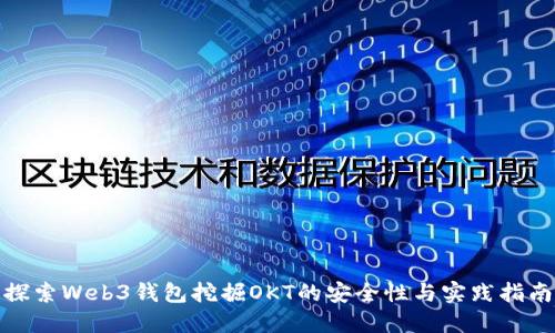 探索Web3钱包挖掘OKT的安全性与实践指南