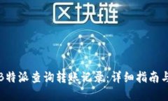 如何通过B特派查询转账记录：详细指南与实用技