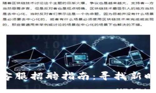 2023年Web3领域客服招聘指南：寻找新时代的客户支持人才
