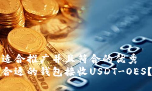 思考一个适合推广并且符合的优秀  
如何选择合适的钱包接收USDT-OES？详细指南