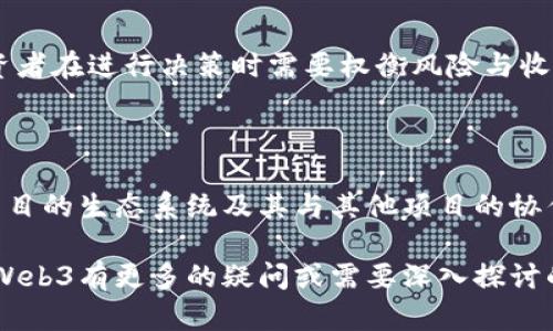   2023年Web3领域的龙头币分析与前景展望 / 
 guanjianci Web3, 龙头币, 加密货币, 区块链技术 /guanjianci 

在区块链技术迅猛发展的今天，Web3作为新一代互联网的代表概念正逐渐走入人们的视野。Web3旨在实现去中心化，保障用户对数据的掌控权，同时创造出更加自由与开放的数字经济体系。在这一革命性转型中，许多新兴的加密货币应运而生，成为推动Web3发展的重要力量。本文将深入探讨2023年Web3领域的一些龙头币，分析它们的特点、应用场景以及市场前景，并讨论相关的挑战与机遇。

一、什么是Web3及其重要性

Web3是互联网发展的第三个阶段，旨在通过区块链技术实现数据的去中心化。与传统互联网（Web1和Web2）相比，Web3强调个人的隐私保护以及数字资产的所有权。Web1主要是以信息展示为主的静态网页，Web2则是侧重于用户生成内容的互动平台，而Web3希望通过去中心化应用（dApps）和智能合约，赋予用户更多的权利与责任。

Web3的重要性在于它将有可能改变我们与互联网的互动方式。用户可以直接通过区块链技术拥有自己的数据，而不再依赖于大型科技公司提供的中央化服务。这一转变不仅影响了信息的传播方式，也将对商业模式、社会结构以及个人隐私安全等方面产生深远的影响。

二、2023年Web3领域的龙头币介绍

1. **以太坊（Ethereum）**

以太坊作为第一个广泛采用区块链智能合约的平台，仍然是Web3领域的重要支柱。它支持的去中心化应用（dApps）数量庞大，涵盖了金融、供应链管理、社交网络等多个领域。以太坊网络的升级（如以太坊2.0）使其在交易速度和安全性方面都有了显著提升，吸引了大量开发者和投资者。

2. **波卡（Polkadot）**

波卡是一个连接多个区块链的协议，支持不同区块链之间的互操作性。其独特的分片技术能够提高网络的可扩展性，使得开发者能够在该平台上构建更高效的dApps。波卡的多链架构和强大的生态系统让其在Web3领域脱颖而出。

3. **Solana**

Solana因其高吞吐量和低交易费用而受到广泛关注，成为Web3领域中的一匹黑马。它使用独特的共识机制（Proof of History）来提高交易效率，支持高频率的应用场景，尤其是在去中心化金融（DeFi）和非同质化代币（NFT）市场表现突出。

4. **阿维（Aave）**

作为一种去中心化的借贷协议，阿维允许用户无需中介进行资金借贷。它通过智能合约实现资金的透明管理，同时还提供了多种创新的金融工具，比如利率交换和抵押品管理。阿维在DeFi领域内的地位以及强大的功能使其在Web3中占有一席之地。

三、Web3龙头币的发展趋势

随着Web3理念的进一步普及，龙头币的发展趋势主要体现在以下几个方面：

1. **技术创新**：许多项目正在不断进行技术创新，以提高网络的性能、安全性和用户体验，面对日益增强的竞争，龙头币必须保持技术竞争力。

2. **生态系统扩展**：龙头币将与越来越多的项目进行合作，形成完善的生态系统。通过积极的社区构建和开发者支持，增加用户的粘性与使用频率。

3. **监管与合规**：随着各国政府对加密市场的监管逐步加强，龙头币也面临着合规的挑战。能够适应合规要求的项目将更有可能在未来获得成功。

4. **新兴市场的探索**：Web3不仅仅局限于金融领域，诸如社交媒体、游戏、电商等新兴市场也在逐渐被开拓。龙头币将在跨行业应用中寻求新增长点。

四、相关问题探讨

1. Web3与传统互联网的区别是什么？

Web3与传统互联网有着根本性的不同。首先，Web3强调去中心化，用户能够直接掌握自己的数据，而传统互联网则是以中心化的服务器为基础。此外，Web3利用智能合约实现自动化交易和服务，对用户体验进行，而传统互联网则无法提供这种能力。Web3还倡导开放透明，用户可以随时审核协议和交易记录，消除不信任感。

2. 龙头币在Web3生态系统中的角色

龙头币在Web3生态系统中扮演着基石的角色。它们不仅提供交易手段，还支撑着整个生态系统的运转。通过提供流动性、确保安全性和促进社区互动，龙头币可帮助推动dApps的研发和应用落地。此外，它们也为新兴项目提供了合作与发展的平台，增强了整个Web3生态的持续性。

3. Web3领域面临的挑战与机遇是什么？

Web3发展面临的最大挑战之一是技术的复杂性，使得普通用户难以接受。此外，如何解决可扩展性与安全性的矛盾也是一个重要的课题。与此同时，市场监管的不足和不稳定性也可能对项目的可持续性造成威胁。然而，机遇同样存在，随着用户对隐私和数据安全重视程度的提高，Web3项目无疑为满足这些需求提供了空间。

4. 投资Web3龙头币的风险与收益

投资Web3龙头币的风险主要与市场波动性、技术失败和监管风险相关。尽管如此，收益也是可观的，随着Web3逐步被市场接受，凭借其先发优势，龙头币在未来有望实现高回报。投资者在进行决策时需要权衡风险与收益，谨慎选择操作策略。

5. 如何评估一个Web3项目的潜力？

评估一个Web3项目的潜力可以从多个维度进行：包括项目团队的背景与经验、技术白皮书的完整性与创新性、市场需求的真实度、社区的活跃度以及资金的支持情况等。深入了解项目的生态系统及其与其他项目的协作关系，也能帮助投资者做出更明智的决策。

综上所述，Web3的发展离不开众多技术创新与变革，而在这一波浪潮中，龙头币无疑站在了风口浪尖。希望本文能够帮助读者更好地理解Web3及其龙头币的现状与未来。如果您对Web3有更多的疑问或需要深入探讨的话题，欢迎留言讨论！