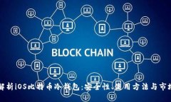 全面解析iOS比特币冷钱包：安全性、使