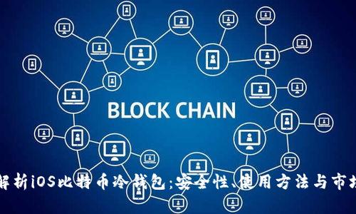 全面解析iOS比特币冷钱包：安全性、使用方法与市场推荐