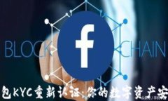 比特派钱包KYC重新认证：你的数字资产