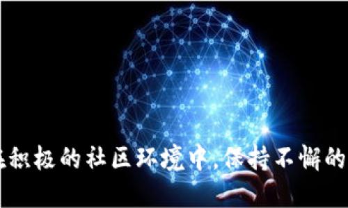   比特币钱包锁死：被骗还是被盗？ / 
 guanjianci 比特币钱包,锁死,被骗,数字货币 /guanjianci 

引言
比特币（Bitcoin）作为一种去中心化的数字货币，自2009年推出以来便引起了全球范围内的广泛关注。随着比特币价格的波动，越来越多的人开始投资、交易或者使用比特币进行各种消费。然而，许多用户在使用比特币钱包时，常常会遇到“钱包锁死”的问题，这让许多人感到困惑：这是否意味着他们被骗了？本文将对此进行详细探讨。

比特币钱包的基本概念
比特币钱包是用来存储、接收和发送比特币的一种工具。它可以是软件（如手机应用程序、桌面程序）或硬件（如专用钱包设备）。比特币钱包并不存储比特币本身，而是记录与其相关的私钥和公钥，私钥用于签署交易，从而保证用户对比特币的绝对控制权。

什么是钱包锁死？
钱包锁死通常指钱包无法访问或使用，即用户无法提取或操作其比特币。这种情况可能由于多种原因发生，包括但不限于以下几种：
ul
  li私钥丢失：如果用户丢失了访问钱包的私钥，则无法找回其比特币。/li
  li安全问题：用户的钱包可能受到恶意软件或网络攻击，导致其无法正常使用。/li
  li平台问题：一些第三方钱包服务提供商可能因为技术故障或运营问题导致用户的钱包被锁定。/li
  li误操作：用户在操作过程中进行错误操作，导致钱包被锁定。/li
/ul

钱包锁死是被骗还是被盗？
钱包锁死这一状况并不一定意味着用户被骗或者被盗。具体情况需要通过分析具体的原因来判断：
ul
  li如果是因为个人操作不当导致的，例如忘记密码、丢失私钥等，那么这并不算是被骗，而是用户自身未能妥善管理其资产。/li
  li如果用户使用了不安全的钱包或交易所，而这些平台最终出问题，导致用户的钱包被锁定或资产丢失，这可能算作是被骗。/li
  li在某些情况下，恶意软件或网络攻击导致用户的私钥被盗，这也算作是被盗。/li
/ul

保护比特币钱包的方法
为了避免钱包锁死或者被骗，用户需要采取一些安全措施来保护其比特币钱包：
ul
  li妥善保管私钥和助记词：确保将其存储在安全的地方，最好是离线状态。/li
  li使用硬件钱包：硬件钱包相对较为安全，因为它们在离线环境中储存私钥。/li
  li开启双重认证：使用双重认证功能，提高钱包安全性。/li
  li定期备份：定期备份钱包信息，确保能够在意外情况下恢复使用。/li
/ul

常见问题解答

1. 钱包锁死，我该怎么办？
如果你的比特币钱包锁死，你可以采取以下步骤解决问题：
ul
  li第一步，检查是否是由于自己操作不当造成的，例如输入错误密码或私钥。如果是，可以尝试重新输入，确保信息准确无误。/li
  li如果因为对平台的信任而将币存入某个交易所，而现在无法访问你的资产，首先联系该平台的客服，了解是否存在技术问题。/li
  li若是硬件钱包出现问题，可以参考设备的使用指南获取帮助，或者联系制造商的支持服务。/li
  li如果是因为私钥丢失导致的钱包锁死，可以尝试通过找回助记词来恢复访问。需要认识到，如果私钥和助记词均无法找回，那么你的资产可能永久性丧失。/li
/ul

2. 如何选择安全的比特币钱包？
选择适合自己的比特币钱包需要考虑多个方面：
ul
  li安全性：选择经过验证、信誉良好的钱包服务。可以参考用户评价和专家推荐。/li
  li便捷性：钱包的使用流程应当简便，适合个人使用习惯。/li
  li多重签名和双重认证：优先选择带有这些安全措施的钱包。/li
  li客服服务：选择提供良好客户支持的钱包，确保在紧急情况下能够快速获取帮助。/li
  li资产控制：优先选择那些让用户完全掌控私钥的钱包，避免将财产托管在他人手中。/li
/ul

3. 钱包锁定与网络骗局的区别是什么？
钱包锁定与网络诈骗可以通过多个方面进行区分：
ul
  li钱包锁定通常是由于用户的错误操作、私钥丢失或安全问题。而网络诈骗则通常涉及其他人故意欺骗用户，诱导其交出资金或私钥。/li
  li网络骗局往往伴随着虚假的承诺和不合理的收益诱惑，用户需谨慎评估。在遇到痛苦的损失后，用户可能会反映出受欺骗的迹象。/li
  li钱包锁定更可能是一个孤立的技术问题，而网络诈骗通常涉及多人，有一定的组织性。/li
/ul

4. 比特币被盗怎么办？
如果遭遇比特币被盗的情况，用户应当立即采取以下措施：
ul
  li第一步，立即更改与钱包相关的所有密码，包括邮箱等，避免二次被盗。/li
  li向交易所和相关服务提供商报告，被盗的比特币交易记录，防止进一步的资金转移。/li
  li保存好所有证据，包括交易记录、受骗信息和通讯记录，必要时向警方报案。/li
  li寻求专业的区块链取证咨询公司帮助，尝试追踪被盗资金去向。/li
  li在未来，增强对加密资产的保护意识，采用更高安全级别的钱包及多重认证措施。/li
/ul

5. 如何有效利用比特币钱包？
有效利用比特币钱包需要综合考虑多个方面：
ul
  li充分了解比特币的基本知识，包括钱包的种类、私钥管理、安全性准则等。/li
  li合理配置资产，确保将大部分资产存储在冷钱包中，避免直接连接网络。/li
  li定期对钱包进行维护，更新软件和加固安全设置，确保你的钱包始终处于最佳状态。/li
  li了解交易费用，避免因不必要的交易而造成损失。/li
  li参与社群交流，获取最新的加密资产动态和安全知识，提升自己的认知水平。/li
/ul

总结
钱包锁死并不一定意味着被骗或被盗，具体的原因需要用户逐步排查。通过良好的管理和安全意识，用户可以显著降低钱包锁死和被骗的风险。同时，在积极的社区环境中，保持不懈的学习态度将更有助于个人在加密世界中的投资成功。