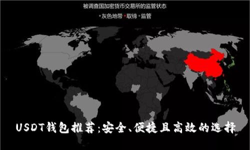 USDT钱包推荐：安全、便捷且高效的选择