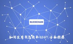 如何使用钱包收取USDT：全面指南