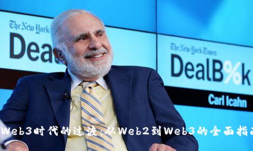  Web3时代的过渡：从Web2到Web3的全面指南