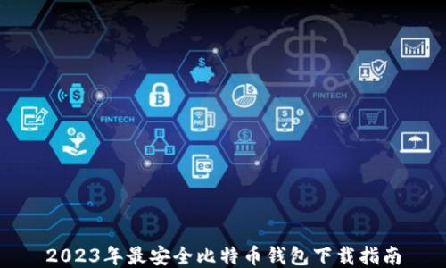 
2023年最安全比特币钱包下载指南