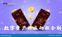 比特派粉丝：数字资产社区的粘合剂与先锋力量