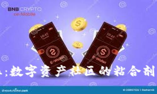 比特派粉丝：数字资产社区的粘合剂与先锋力量