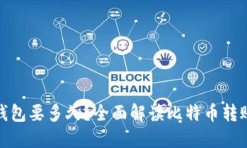 : 比特币提到钱包要多久？全面解读比特币转账的时间与流程