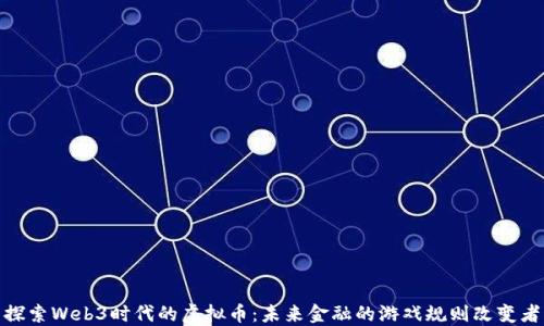 
探索Web3时代的虚拟币：未来金融的游戏规则改变者