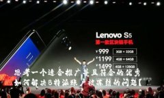 思考一个适合推广并且符合的优秀  如何解决B特