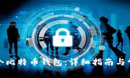 如何注册一个比特币钱包：详细指南与常见问题解答