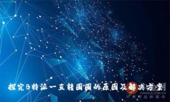 探究B特派一直转圈圈的原因及解决方案