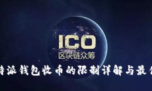 : 比特派钱包收币的限制详解与最佳实践